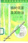 杨树病害及其防治