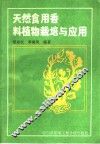 天然食用香料植物的栽培及应用