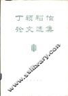 丁颖稻作论文选集
