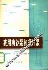 农田离心泵和深进泵
