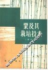 粟及其栽培技术