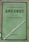 华东华中区高等林学院  校  教学用书  初稿