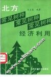 北方常见树种的经济利用