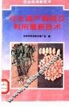 花生高产栽培及利用最新技术