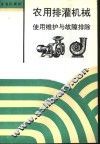 农用排灌机械使用维护与故障排除