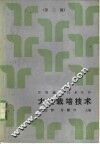 大豆栽培技术  第2版