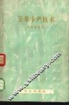 玉米丰产技术