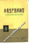 小麦生产技术问答