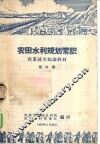 农业技术知识教材  农田水利规划常识  第四讲