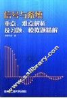 信号与系统重点、难点解析及习题、模拟题精解