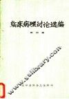 临床病理讨论选编  第4集
