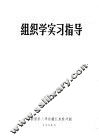 组织学实习指导