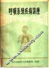 呼吸系统疾病讲座