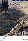 沈周画传