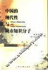 中国的现代性与城市知识分子