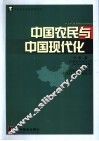 中国农民与中国现代化