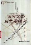 西方文论与文学研究