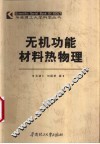 无机功能材料热物理