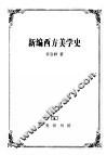新编西方美学史