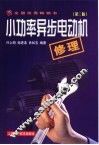 小功率异步电动机修理  第3版