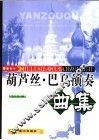 葫芦丝、巴乌演奏曲集