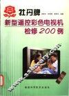 牡丹牌新型遥控彩色电视机检修200例