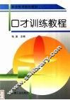 口才训练教程