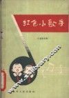 红色小歌手  儿童歌曲集  简谱本