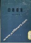 日语语音