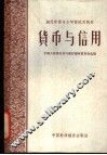 货币与信用