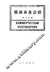 俄语商业会话