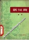 新风曲  柳琴