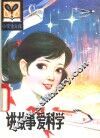 讲故事  爱科学