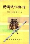 赵都民俗趣话