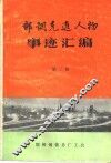 邯钢先进人物事迹汇编  第2册