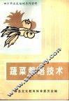 蔬菜栽培技术