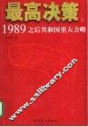 最高决策  1989之后共和国重大方略  上