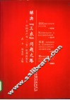 解决“三农”问题之路  中国共产党“三农”思想政策史