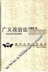 广义政治论  政治关系社会化分析原理