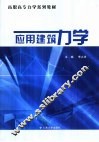 应用建筑力学
