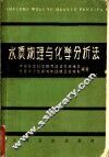 水质物理与化学分析法