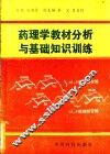 药理学教材分析与基础知识训练
