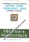 中国遗传学会第一届眼科遗传学会议论文汇编