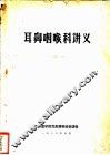 耳鼻咽喉科讲义