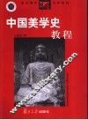中国美学史教程