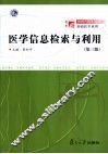 医学信息检索与利用
