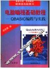电脑编程基础教程：QBASIC编程与实践