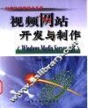 视频网站开发与制作 Windows Media Server篇