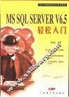 MS SQL Server V6.5轻松入门