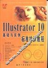 Illustrator 10基础与实例标准培训教程